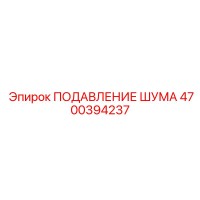 4700394237 ПОДАВЛЕНИЕ ШУМА Epiroc
