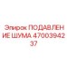4700394237 ПОДАВЛЕНИЕ ШУМА Epiroc