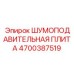 4700387519 ШУМОПОДАВИТЕЛЬНАЯ ПЛИТА Epiroc