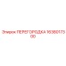1638017300 ПЕРЕГОРОДКА Epiroc