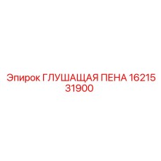 1621531900 ГЛУШАЩАЯ ПЕНА (Epiroc)