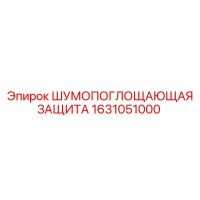 1631051000 ШУМОПОГЛОЩАЮЩАЯ ЗАЩИТА Epiroc
