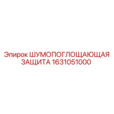 1631051000 ШУМОПОГЛОЩАЮЩАЯ ЗАЩИТА Epiroc