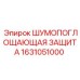 1631051000 ШУМОПОГЛОЩАЮЩАЯ ЗАЩИТА Epiroc