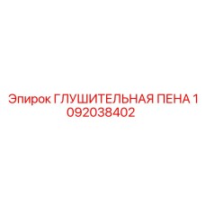 1092038402 ГЛУШИТЕЛЬНАЯ ПЕНА Epiroc