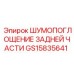 GS15835641 ШУМОПОГЛОЩЕНИЕ ЗАДНЕЙ ЧАСТИ Epiroc