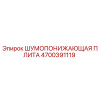 4700391119 ШУМОПОНИЖАЮЩАЯ ПЛИТА Epiroc