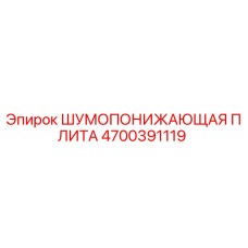 4700391119 ШУМОПОНИЖАЮЩАЯ ПЛИТА Epiroc