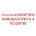 4700391119 ШУМОПОНИЖАЮЩАЯ ПЛИТА Epiroc