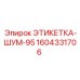 1604331706 ЭТИКЕТКА-ШУМ-95 Epiroc