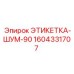1604331707 ЭТИКЕТКА-ШУМ-90 Epiroc