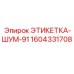 1604331708 ЭТИКЕТКА-ШУМ-91 Epiroc