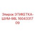 Изображение этикетки ЭТИКЕТКА-ШУМ-98L от Epiroc, номер детали 1604331709