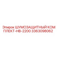 3363098062 ШУМОЗАЩИТНЫЙ КОМПЛЕКТ-HB-2200 Epiroc