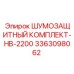 3363098062 ШУМОЗАЩИТНЫЙ КОМПЛЕКТ-HB-2200 Epiroc