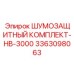 3363098063 ШУМОЗАЩИТНЫЙ КОМПЛЕКТ-HB-3000 Epiroc