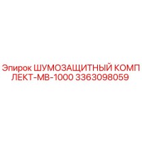 3363098059 ШУМОЗАЩИТНЫЙ КОМПЛЕКТ-MB-1000 Epiroc
