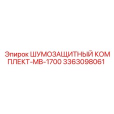 3363098061 ШУМОЗАЩИТНЫЙ КОМПЛЕКТ-MB-1700 Epiroc