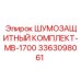 3363098061 ШУМОЗАЩИТНЫЙ КОМПЛЕКТ-MB-1700 Epiroc
