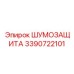 3390722101 ШУМОЗАЩИТА Epiroc