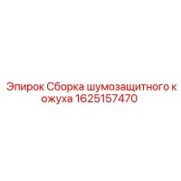 1625157470 Сборка шумозащитного кожуха Epiroc