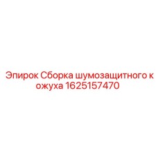 Шумопоглощающий кожух двигателя 1625157470 производителя Epiroc