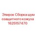Шумопоглощающий кожух двигателя 1625157470 производителя Epiroc