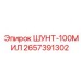 2657391302 ШУНТ-100МИЛ Epiroc