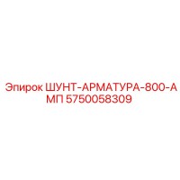 5750058309 ШУНТ-АРМАТУРА-800-АМП Epiroc