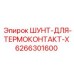 6266301600 ШУНТ-ДЛЯ-ТЕРМОКОНТАКТ-X Epiroc