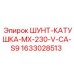 1633028513 ШУНТ-КАТУШКА-MX-230-V-CA-S9 Epiroc