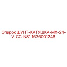 1636001246 ШУНТ-КАТУШКА-MX-24-V-CC-NS1 Epiroc