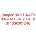 1636001246 ШУНТ-КАТУШКА-MX-24-V-CC-NS1 Epiroc