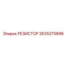 2635375898 РЕЗИСТОР Epiroc