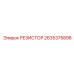 Резистор для измерения тока Epiroc артикул 2635375898