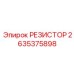 Резистор для измерения тока Epiroc артикул 2635375898