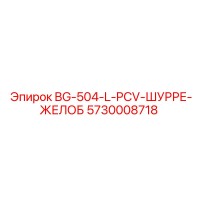 5730008718 BG-504-L-PCV-ШУРРЕ-ЖЕЛОБ Epiroc