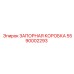 5590002293 ЗАПОРНАЯ КОРОБКА Epiroc