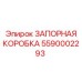 5590002293 ЗАПОРНАЯ КОРОБКА Epiroc