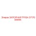 3717000695 ЗАПОРНАЯ ТРУБА Epiroc