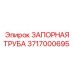 3717000695 ЗАПОРНАЯ ТРУБА Epiroc