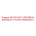 5730006544 ЗАПОРНАЯ ПЛАСТИНА-БОКОВАЯ СТЕНА Epiroc