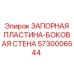 5730006544 ЗАПОРНАЯ ПЛАСТИНА-БОКОВАЯ СТЕНА Epiroc