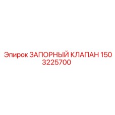 1503225700 ЗАПОРНЫЙ КЛАПАН Epiroc