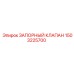 1503225700 ЗАПОРНЫЙ КЛАПАН Epiroc