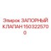 1503225700 ЗАПОРНЫЙ КЛАПАН Epiroc