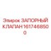 Гидравлический запорный клапан 1617468500 для техники Epiroc