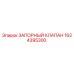 Запорный клапан 1624395300 Epiroc в разрезе