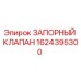 Запорный клапан 1624395300 Epiroc в разрезе