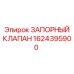 Внешний вид клапана Epiroc 1624395900